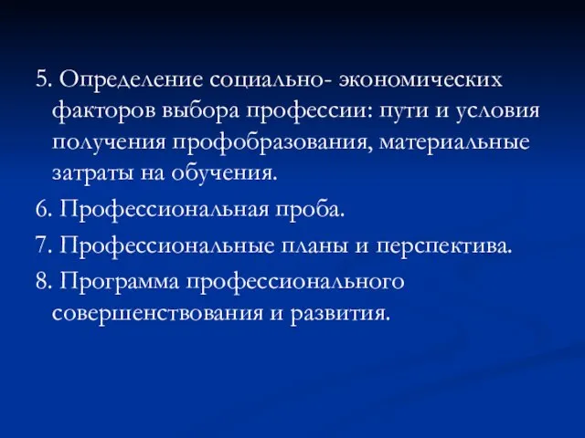 5. Определение социально- экономических факторов выбора профессии: пути и условия получения профобразования,