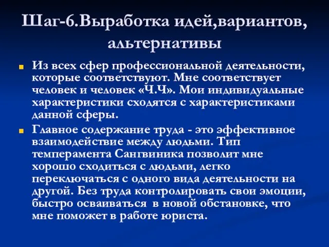 Шаг-6.Выработка идей,вариантов,альтернативы Из всех сфер профессиональной деятельности, которые соответствуют. Мне соответствует человек