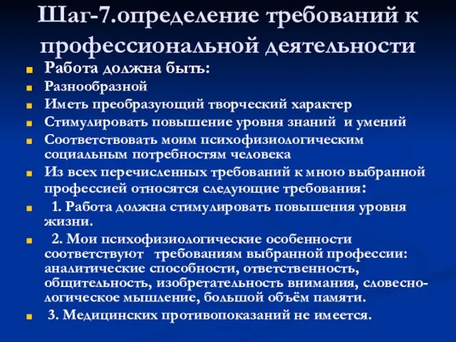 Шаг-7.определение требований к профессиональной деятельности Работа должна быть: Разнообразной Иметь преобразующий творческий