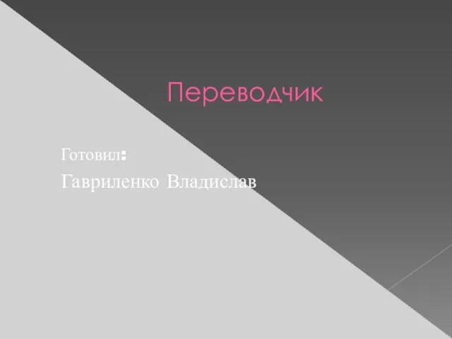 Переводчик Готовил: Гавриленко Владислав