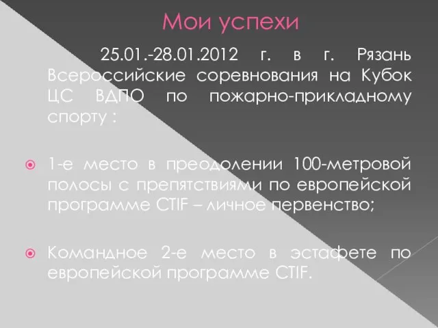 Мои успехи 25.01.-28.01.2012 г. в г. Рязань Всероссийские соревнования на Кубок ЦС