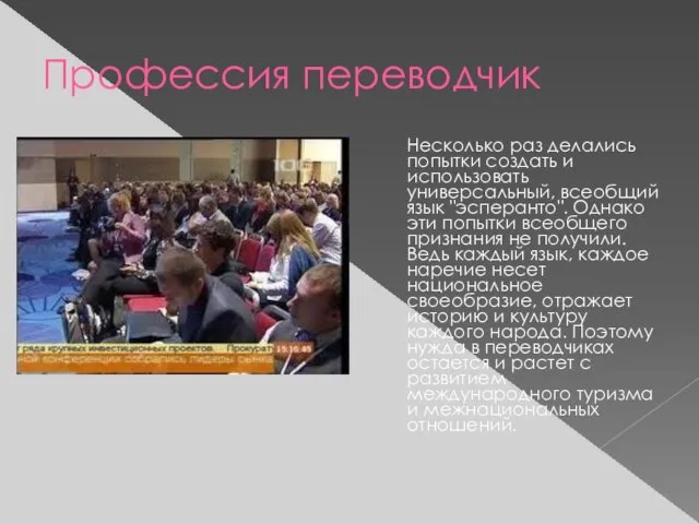 Профессия переводчик Несколько раз делались попытки создать и использовать универсальный, всеобщий язык