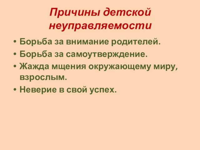 Причины детской неуправляемости Борьба за внимание родителей. Борьба за самоутверждение. Жажда мщения