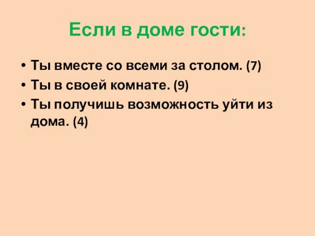 Если в доме гости: Ты вместе со всеми за столом. (7) Ты