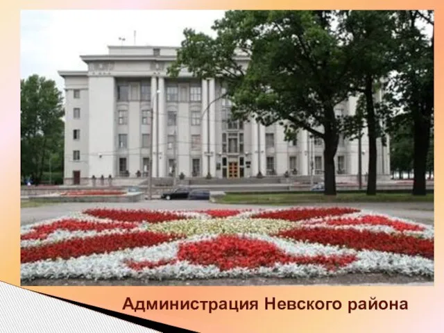 Администрация Невского района