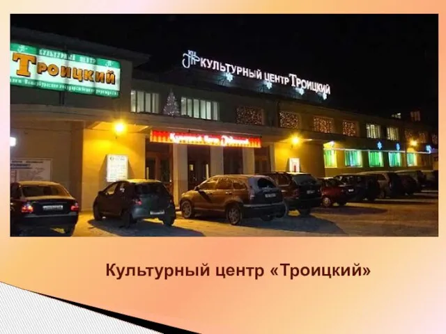 Культурный центр «Троицкий»