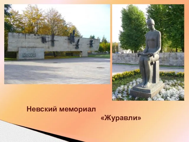 Невский мемориал «Журавли»