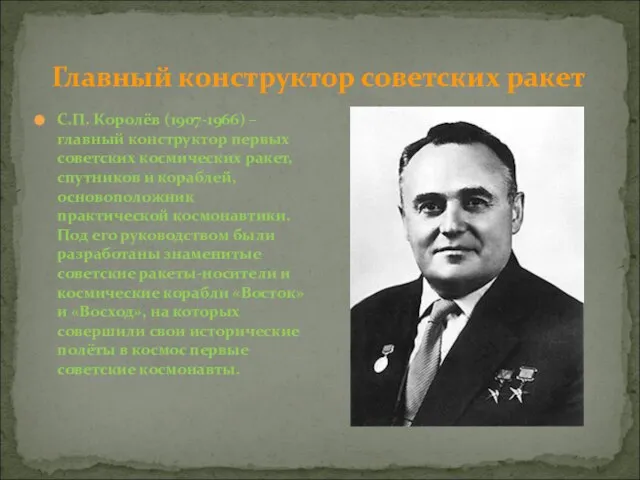 Главный конструктор советских ракет С.П. Королёв (1907-1966) – главный конструктор первых советских