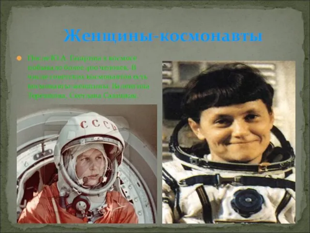 Женщины-космонавты После Ю.А. Гагарина в космосе побывало более 400 человек. В числе