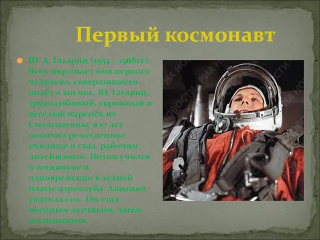 Первый космонавт Ю. А. Гагарин (1934 – 1968гг). Весь мир знает имя