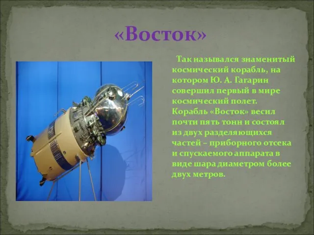 «Восток» Так назывался знаменитый космический корабль, на котором Ю. А. Гагарин совершил