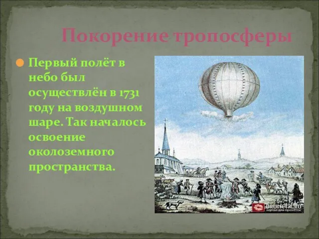Покорение тропосферы Первый полёт в небо был осуществлён в 1731 году на