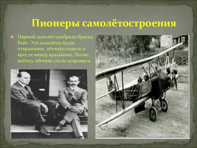 Пионеры самолётостроения Первый самолёт изобрели братья Райт. Эти самолёты были открытыми, лётчики