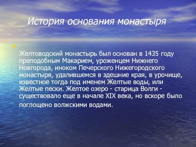 История основания монастыря Желтоводский монастырь был основан в 1435 году преподобным Макарием,