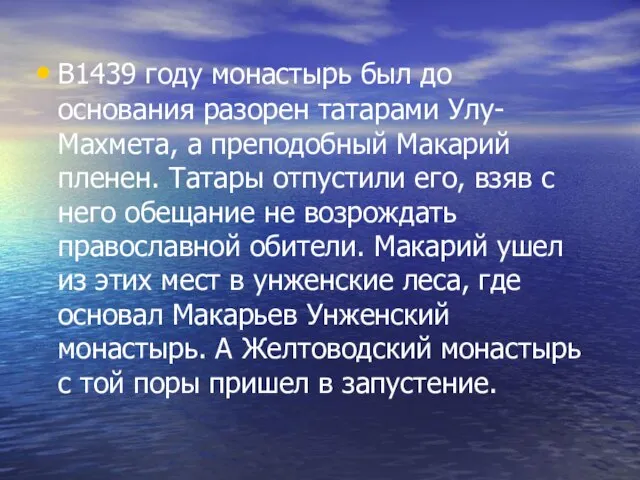 В1439 году монастырь был до основания разорен татарами Улу-Махмета, а преподобный Макарий