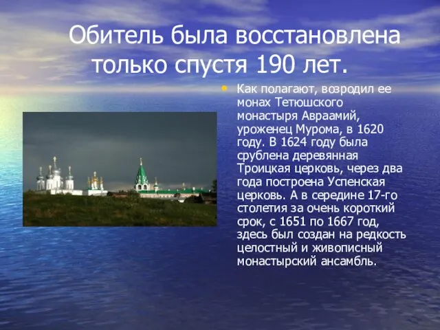 Обитель была восстановлена только спустя 190 лет. Как полагают, возродил ее монах