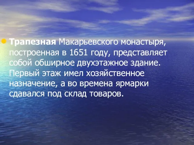 Трапезная Макарьевского монастыря, построенная в 1651 году, представляет собой обширное двухэтажное здание.