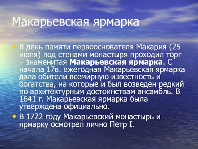 Макарьевская ярмарка В день памяти первооснователя Макария (25 июля) под стенами монастыря