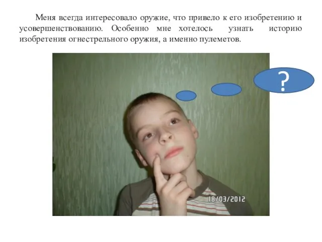 Меня всегда интересовало оружие, что привело к его изобретению и усовершенствованию. Особенно