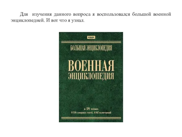 Для изучения данного вопроса я воспользовался большой военной энциклопедией. И вот что я узнал.