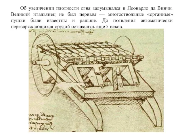 Об увеличении плотности огня задумывался и Леонардо да Винчи. Великий итальянец не