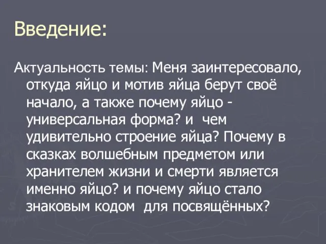 Введение: Актуальность темы: Меня заинтересовало, откуда яйцо и мотив яйца берут своё