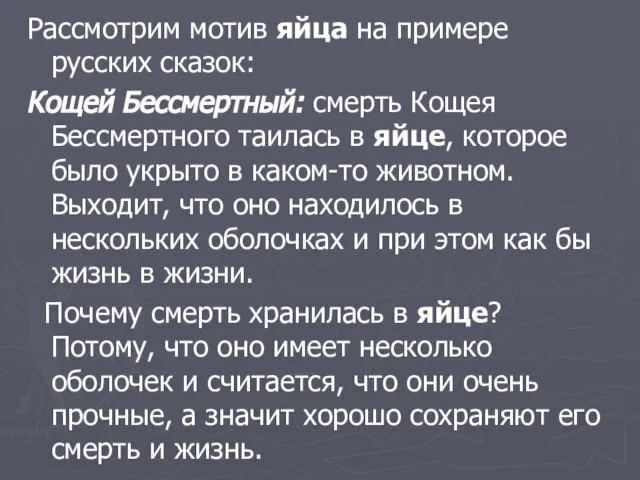 Рассмотрим мотив яйца на примере русских сказок: Кощей Бессмертный: смерть Кощея Бессмертного