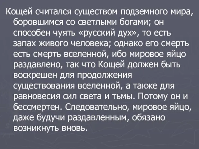 Кощей считался существом подземного мира, боровшимся со светлыми богами; он способен чуять