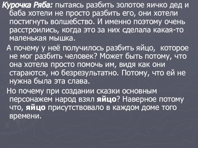 Курочка Ряба: пытаясь разбить золотое яичко дед и баба хотели не просто