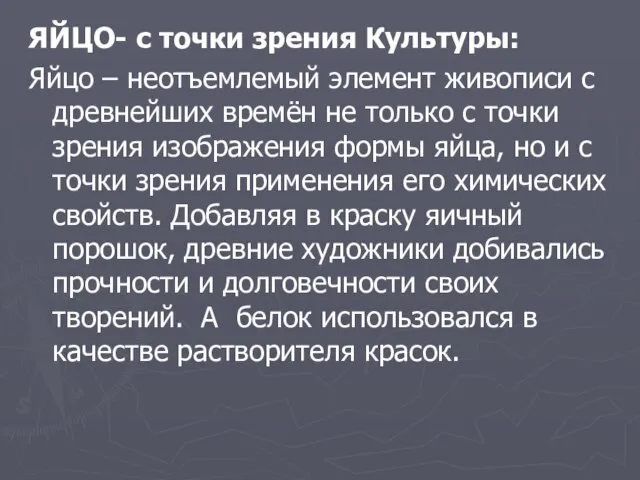 ЯЙЦО- с точки зрения Культуры: Яйцо – неотъемлемый элемент живописи с древнейших