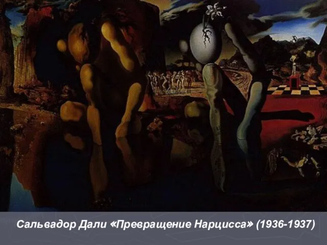 Сальвадор Дали «Превращение Нарцисса» (1936-1937)