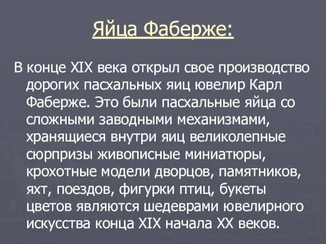 Яйца Фаберже: В конце XIX века открыл свое производство дорогих пасхальных яиц