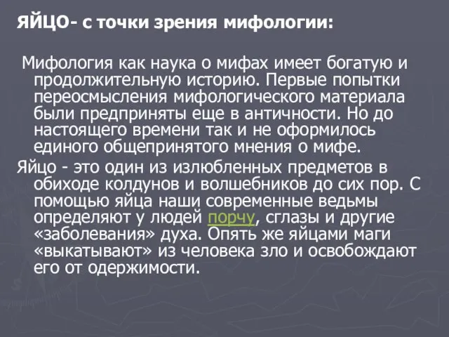 ЯЙЦО- с точки зрения мифологии: Мифология как наука о мифах имеет богатую