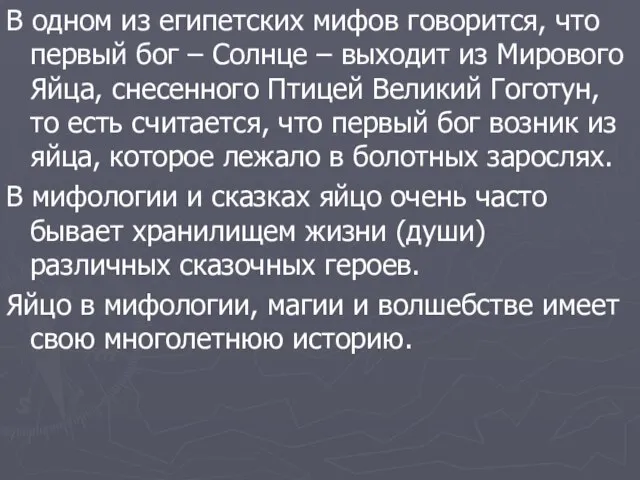 В одном из египетских мифов говорится, что первый бог – Солнце –