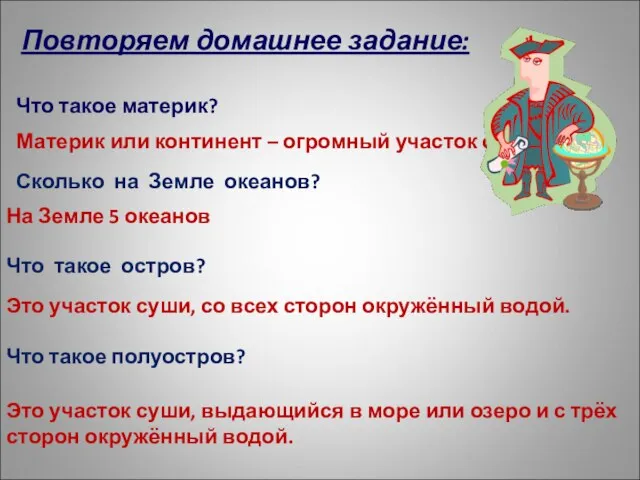 Повторяем домашнее задание: Что такое материк? Материк или континент – огромный участок