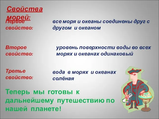 Свойства морей: Первое свойство: все моря и океаны соединены друг с другом