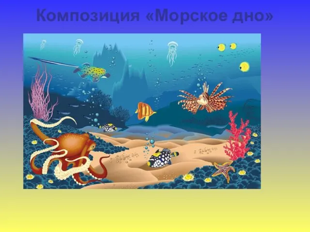 Композиция «Морское дно»