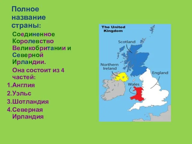 Полное название страны: Соединенное Королевство Великобритании и Северной Ирландии. Она состоит из