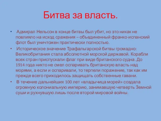 Битва за власть. Адмирал Нельсон в конце битвы был убит, но это