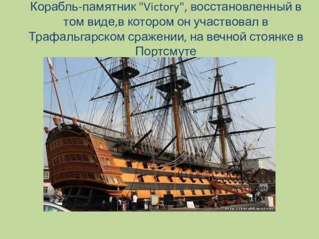 Корабль-памятник "Victory", восстановленный в том виде,в котором он участвовал в Трафальгарском сражении,