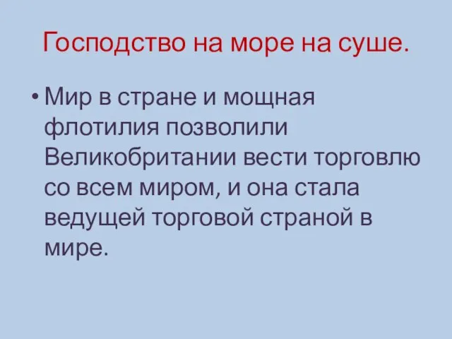 Господство на море на суше. Мир в стране и мощная флотилия позволили