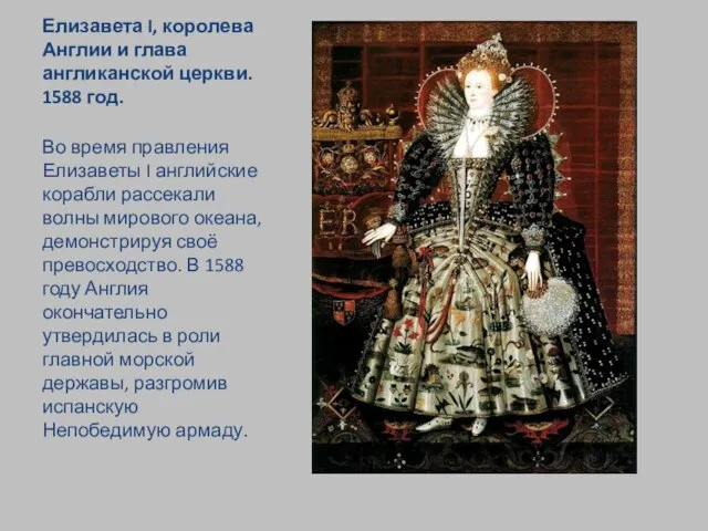 Елизавета I, королева Англии и глава англиканской церкви. 1588 год. Во время