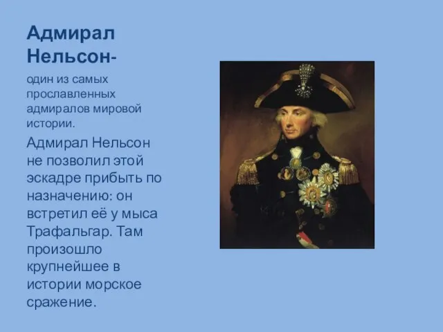 Адмирал Нельсон- один из самых прославленных адмиралов мировой истории. Адмирал Нельсон не
