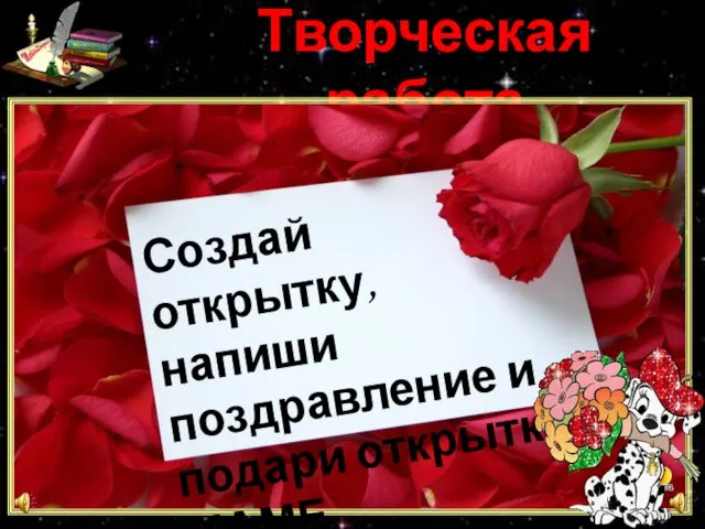 Творческая работа Создай открытку, напиши поздравление и подари открытку МАМЕ.