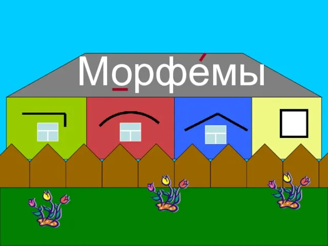 Морфемы