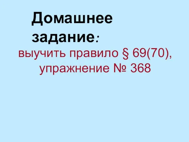 Домашнее задание: выучить правило § 69(70), упражнение № 368