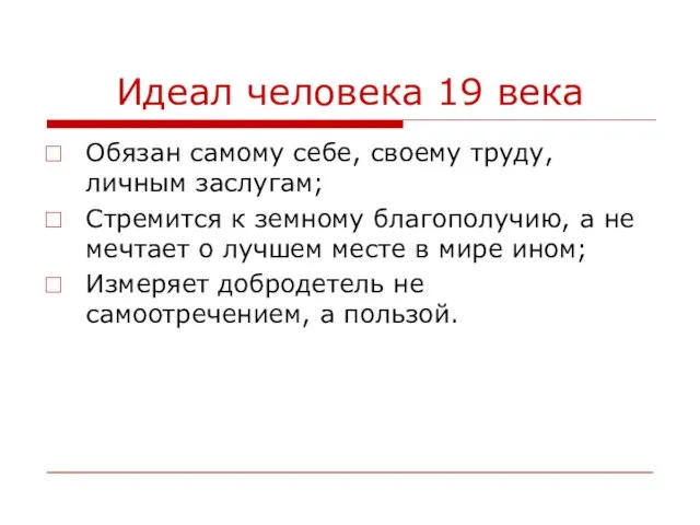 Идеал человека 19 века Обязан самому себе, своему труду, личным заслугам; Стремится