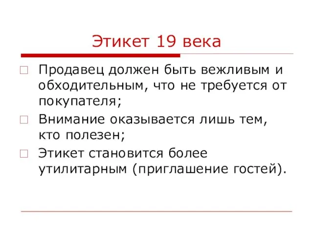 Этикет 19 века Продавец должен быть вежливым и обходительным, что не требуется