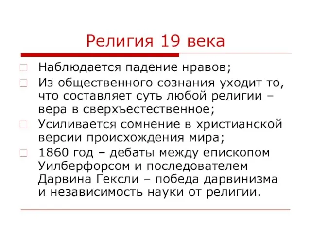 Религия 19 века Наблюдается падение нравов; Из общественного сознания уходит то, что