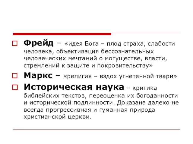 Фрейд – «идея Бога – плод страха, слабости человека, объективация бессознательных человеческих